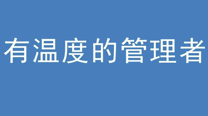 2020年新冠病毒肆虐，德展集團上下齊心嚴(yán)防控、眾志成城戰(zhàn)疫情 — — 高董事長談如何做一個有溫度的管理者